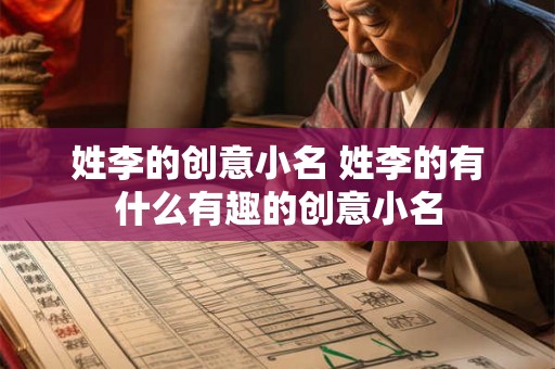 姓李的创意小名 姓李的有什么有趣的创意小名