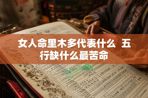 女人命里木多代表什么  五行缺什么最苦命