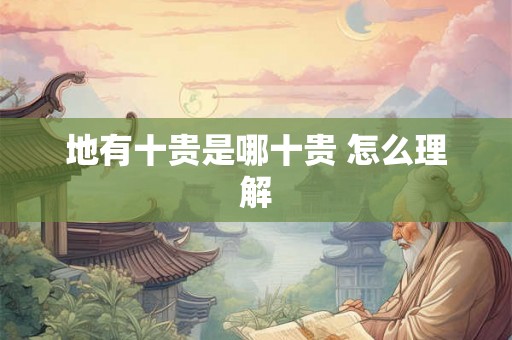 地有十贵是哪十贵 怎么理解