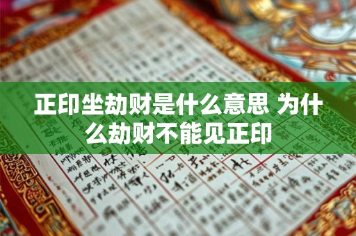 正印坐劫财是什么意思 为什么劫财不能见正印