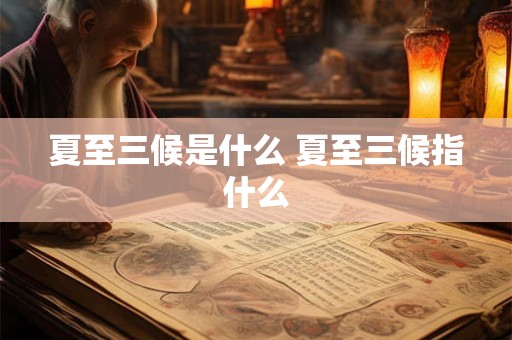 夏至三候是什么 夏至三候指什么