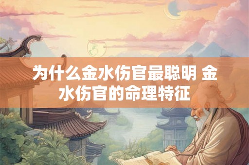 为什么金水伤官最聪明 金水伤官的命理特征