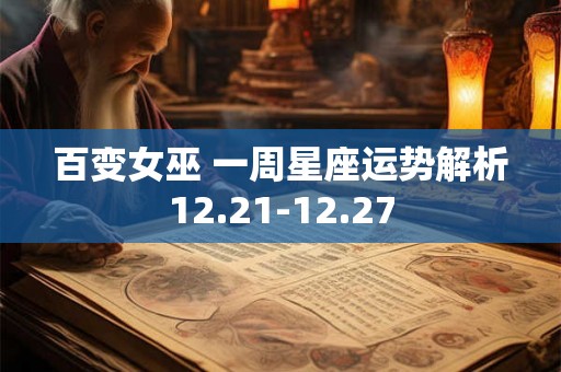 百变女巫 一周星座运势解析12.21-12.27