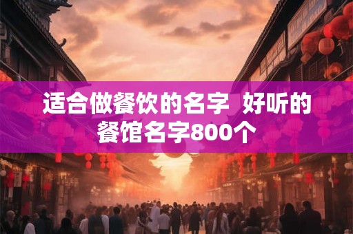 适合做餐饮的名字  好听的餐馆名字800个