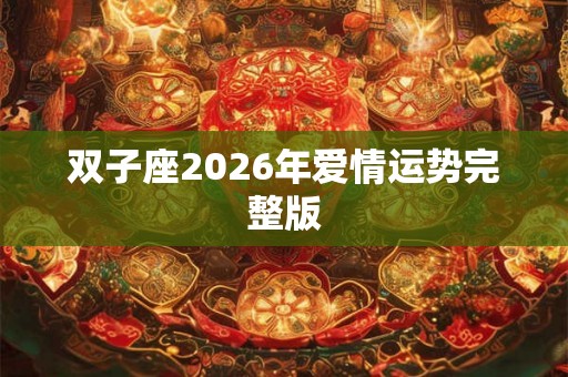 双子座2026年爱情运势完整版