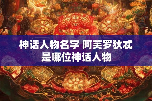神话人物名字 阿芙罗狄忒是哪位神话人物