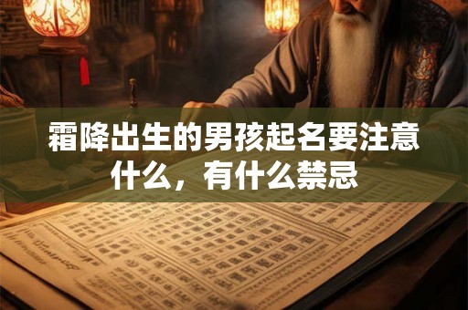 霜降出生的男孩起名要注意什么，有什么禁忌