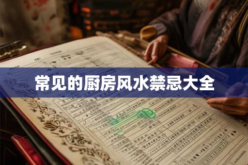 常见的厨房风水禁忌大全 常见的厨房风水禁忌大全