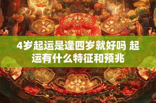 4岁起运是逢四岁就好吗 起运有什么特征和预兆