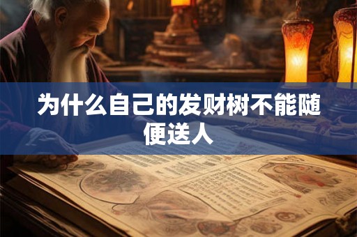 为什么自己的发财树不能随便送人 为什么自己的发财树不能随便送人