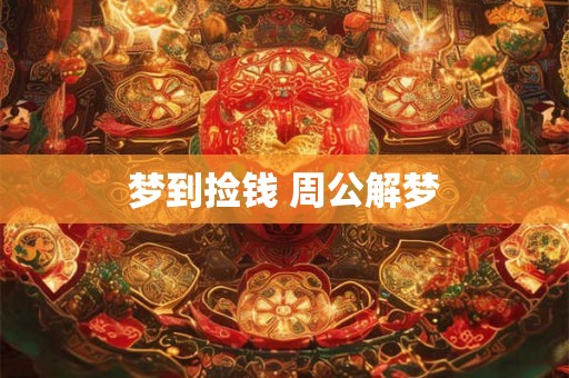 梦到捡钱 周公解梦