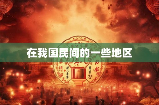 在我国民间的一些地区