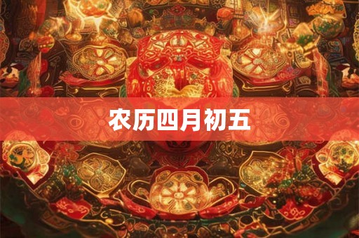 农历四月初五