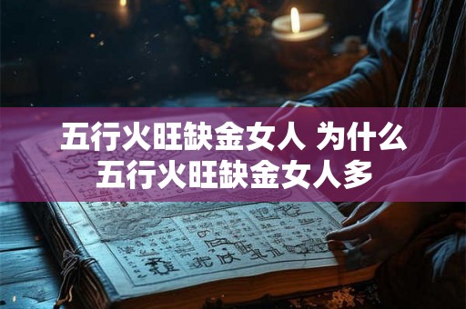 五行火旺缺金女人 为什么五行火旺缺金女人多
