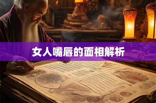 女人嘴唇的面相解析