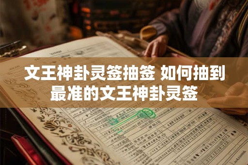 文王神卦灵签抽签 如何抽到最准的文王神卦灵签