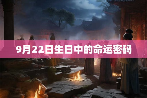 9月22日生日中的命运密码