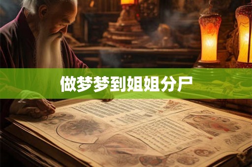 做梦梦到姐姐分尸