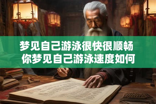 梦见自己游泳很快很顺畅 你梦见自己游泳速度如何