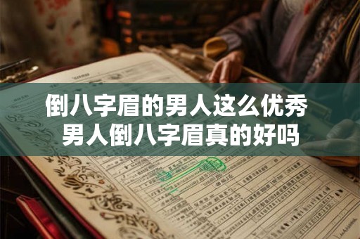 倒八字眉的男人这么优秀 男人倒八字眉真的好吗