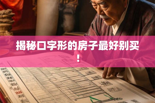 揭秘口字形的房子最好别买! 揭秘口字形的房子最好别买!