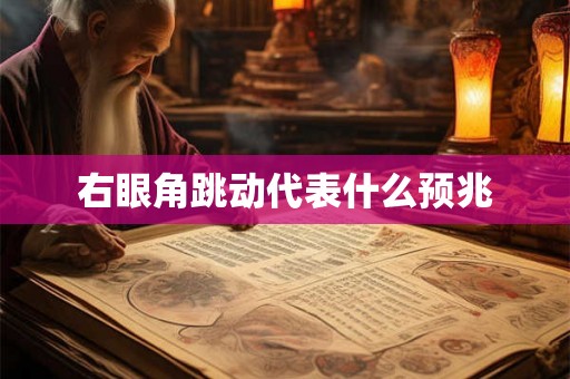 右眼角跳动代表什么预兆