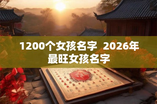 1200个女孩名字  2026年最旺女孩名字
