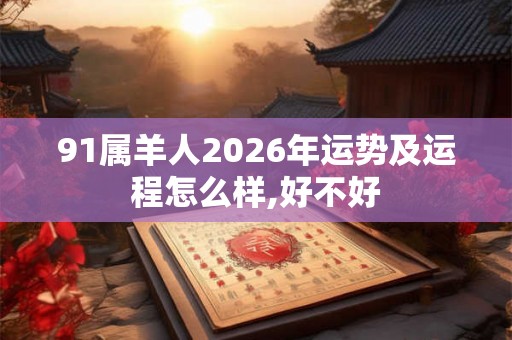 91属羊人2026年运势及运程怎么样,好不好