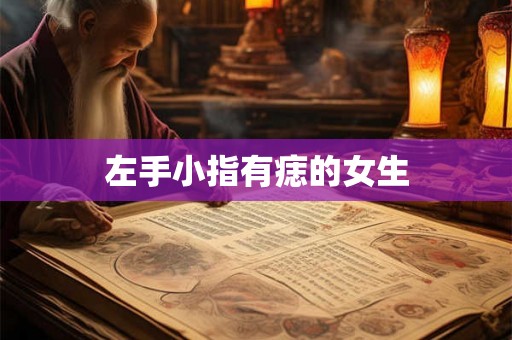 左手小指有痣的女生