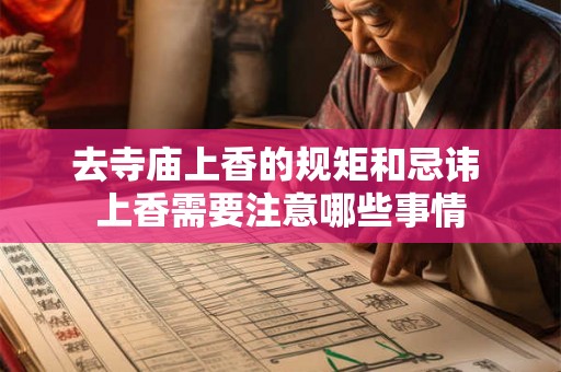去寺庙上香的规矩和忌讳 上香需要注意哪些事情