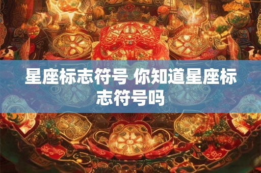 星座标志符号 你知道星座标志符号吗
