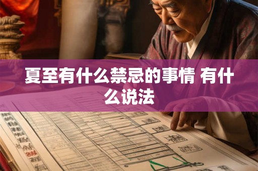 夏至有什么禁忌的事情 有什么说法
