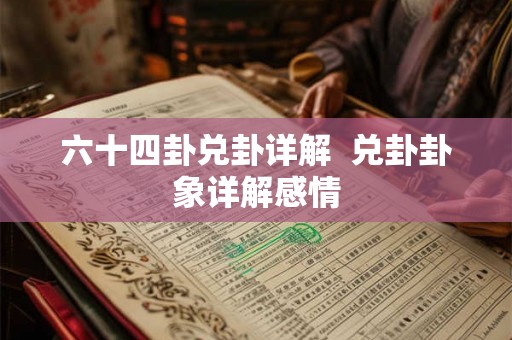 六十四卦兑卦详解  兑卦卦象详解感情