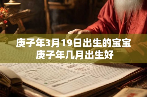 庚子年3月19日出生的宝宝 庚子年几月出生好