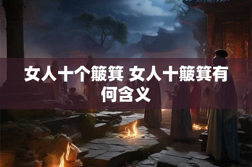 女人十个簸箕 女人十簸箕有何含义