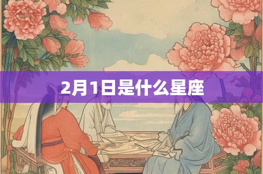 2月1日是什么星座