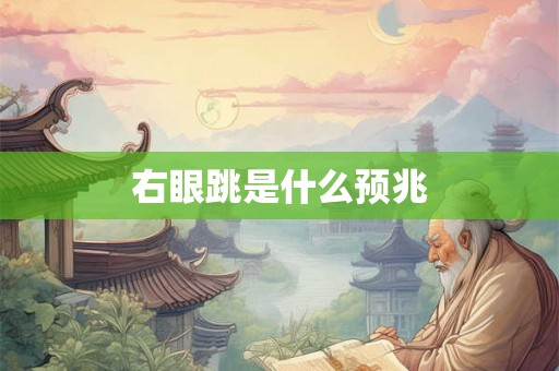 右眼跳是什么预兆