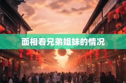 面相看兄弟姐妹的情况