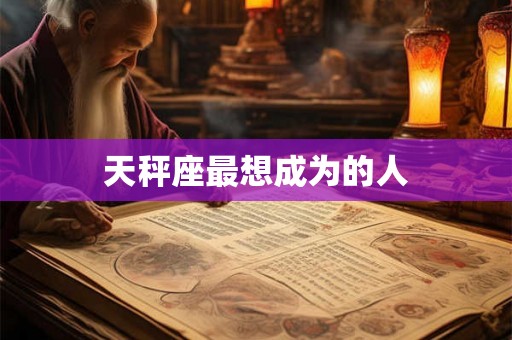 天秤座最想成为的人