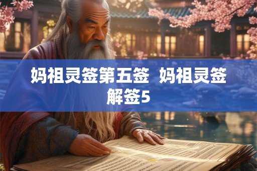妈祖灵签第五签  妈祖灵签解签5
