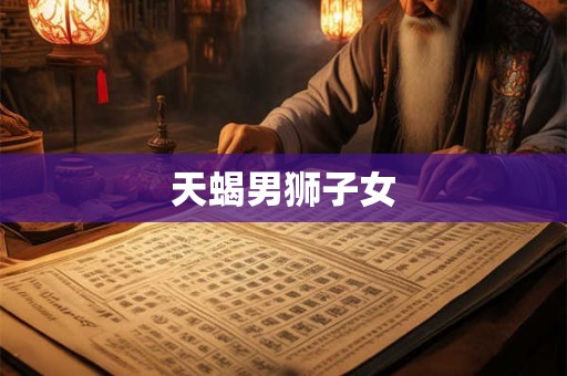 天蝎男狮子女