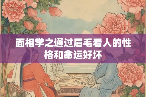 面相学之通过眉毛看人的性格和命运好坏