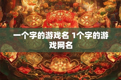 一个字的游戏名 1个字的游戏网名