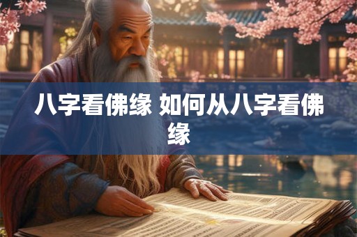 八字看佛缘 如何从八字看佛缘