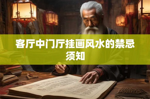 客厅中门厅挂画风水的禁忌须知