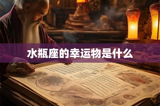 水瓶座的幸运物是什么