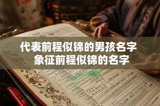 代表前程似锦的男孩名字  象征前程似锦的名字