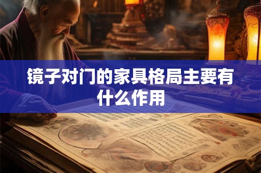 镜子对门的家具格局主要有什么作用