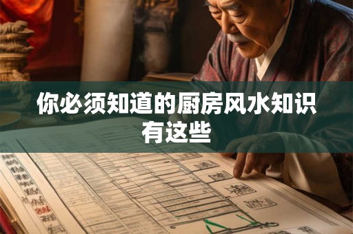 你必须知道的厨房风水知识有这些