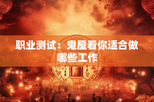 职业测试：鬼屋看你适合做哪些工作